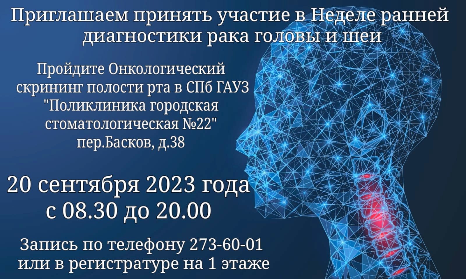 Приглашаем записаться на онкоскрининг головы и шеи. – СПБГБУЗ ГП №39