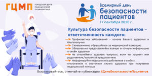 Всемирный день безопасности пациентов