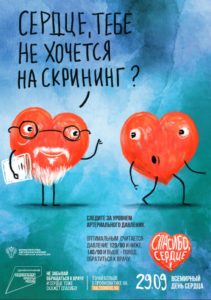 Всемирный День сердца