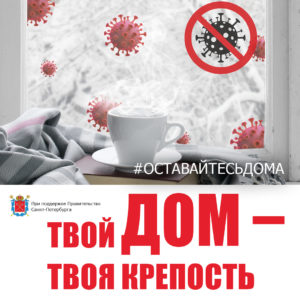 # ОСТАВАЙТЕСЬ ДОМА
